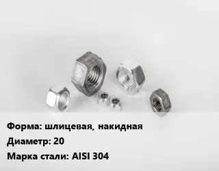 Гайка шлицевая, накидная D=20 Сталь: AISI 304